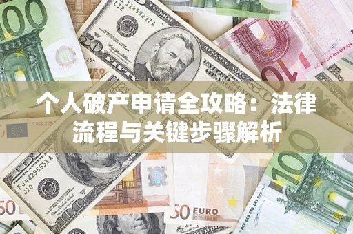 北京个人破产申请全攻略：法律流程与关键步骤解析