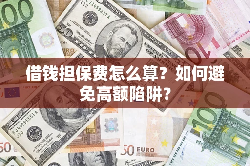 北京借钱担保费怎么算？如何避免高额陷阱？