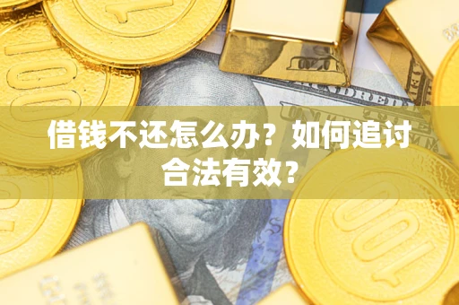 北京借钱不还怎么办？如何追讨合法有效？