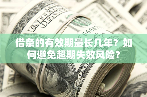 北京借条的有效期最长几年？如何避免超期失效风险？