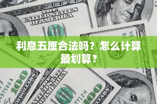 北京利息五厘合法吗？怎么计算最划算？