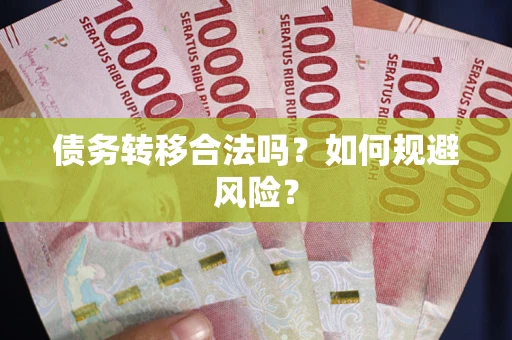 北京债务转移合法吗？如何规避风险？