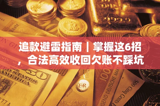 北京追款避雷指南｜掌握这6招，合法高效收回欠账不踩坑