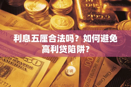 北京利息五厘合法吗？如何避免高利贷陷阱？