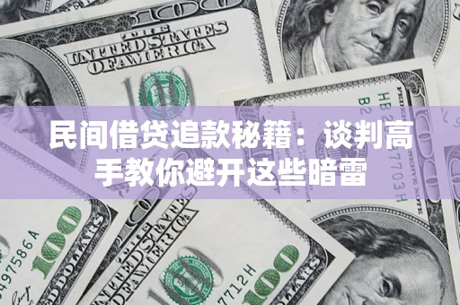 北京民间借贷追款秘籍：谈判高手教你避开这些暗雷