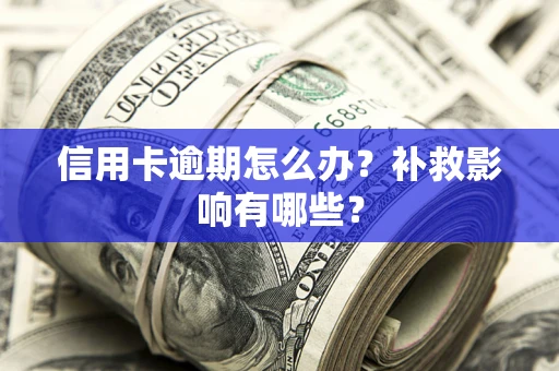 北京信用卡逾期怎么办？补救影响有哪些？