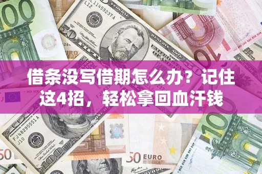 北京借条没写借期怎么办？记住这4招，轻松拿回血汗钱