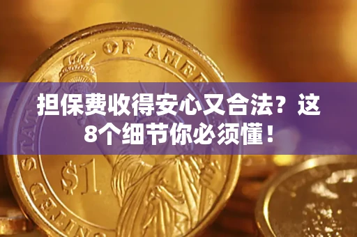 北京担保费收得安心又合法？这8个细节你必须懂！