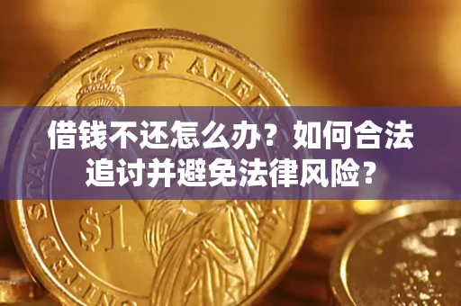 北京借钱不还怎么办？如何合法追讨并避免法律风险？