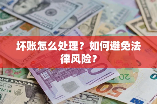北京坏账怎么处理？如何避免法律风险？