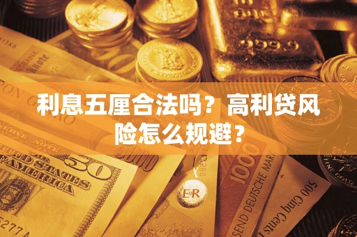 北京利息五厘合法吗？高利贷风险怎么规避？