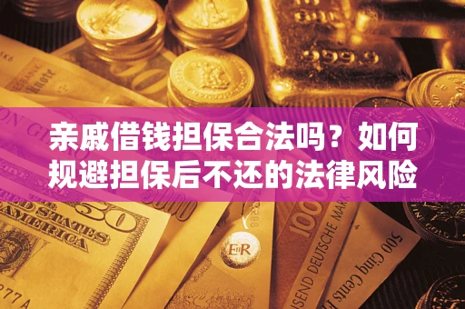 北京亲戚借钱担保合法吗？如何规避担保后不还的法律风险？