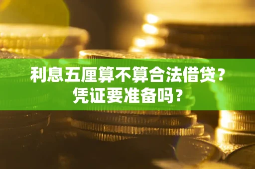 北京利息五厘算不算合法借贷？凭证要准备吗？
