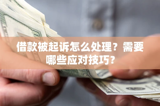 北京借款被起诉怎么处理？需要哪些应对技巧？
