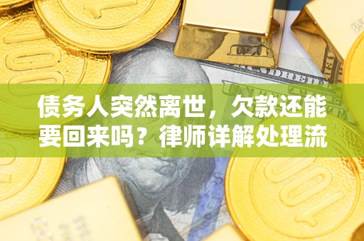 北京债务人突然离世，欠款还能要回来吗？律师详解处理流程