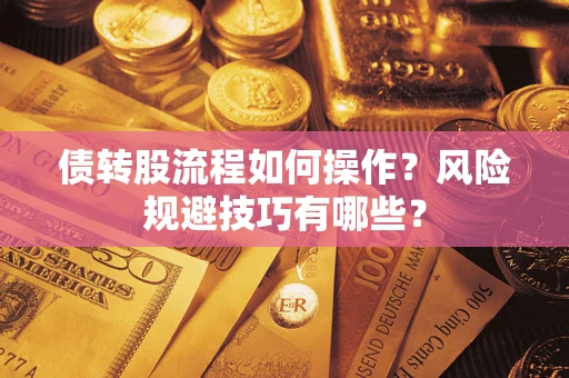 北京债转股流程如何操作？风险规避技巧有哪些？