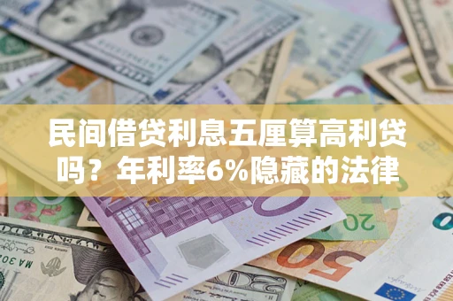 北京民间借贷利息五厘算高利贷吗？年利率6%隐藏的法律风险全解析