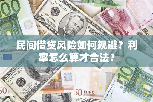 北京民间借贷风险如何规避？利率怎么算才合法？