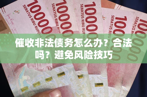 北京催收非法债务怎么办？合法吗？避免风险技巧