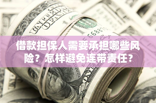 北京借款担保人需要承担哪些风险？怎样避免连带责任？