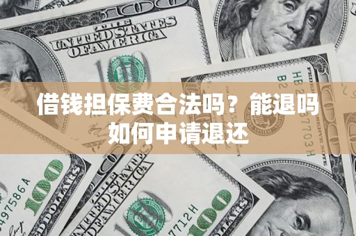 北京借钱担保费合法吗？能退吗如何申请退还