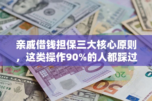 北京亲戚借钱担保三大核心原则，这类操作90%的人都踩过坑！附法院判决案例