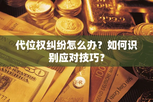 北京代位权纠纷怎么办？如何识别应对技巧？