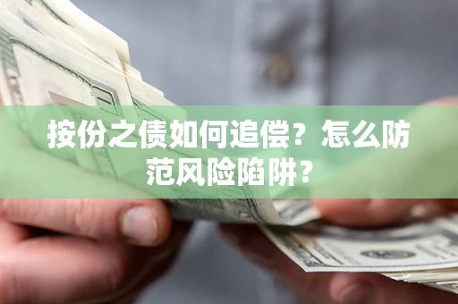 北京按份之债如何追偿？怎么防范风险陷阱？