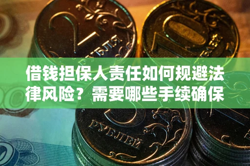 北京借钱担保人责任如何规避法律风险？需要哪些手续确保安全？