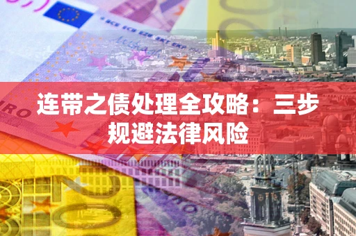 北京连带之债处理全攻略：三步规避法律风险