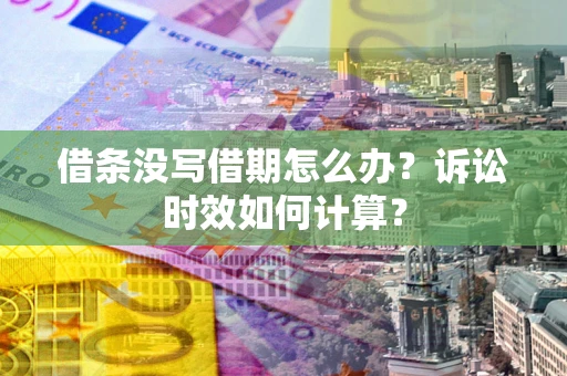 北京借条没写借期怎么办？诉讼时效如何计算？