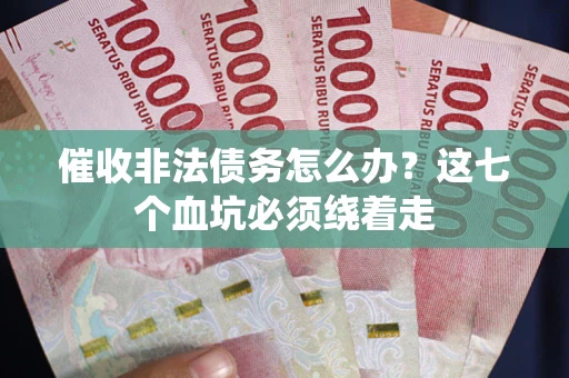 北京催收非法债务怎么办？这七个血坑必须绕着走