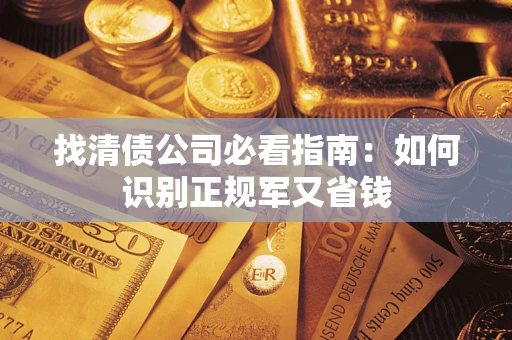 北京找清债公司必看指南：如何识别正规军又省钱