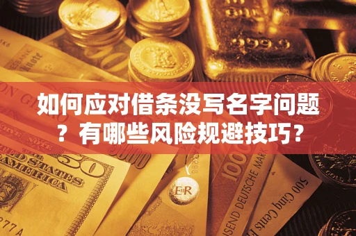 北京如何应对借条没写名字问题？有哪些风险规避技巧？