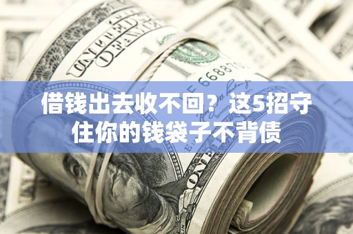北京借钱出去收不回？这5招守住你的钱袋子不背债