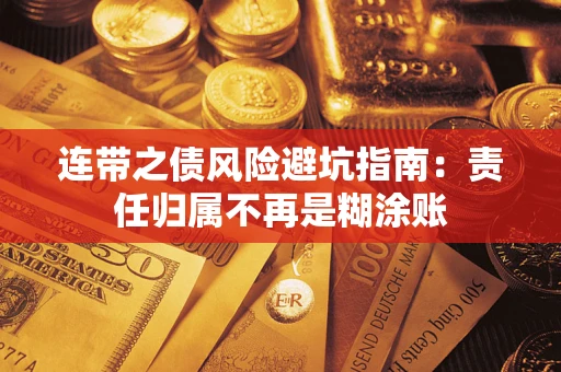 北京连带之债风险避坑指南：责任归属不再是糊涂账
