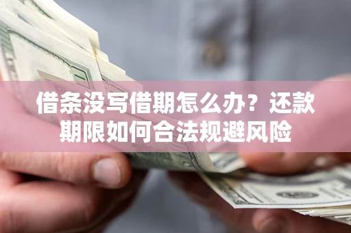 北京借条没写借期怎么办？还款期限如何合法规避风险