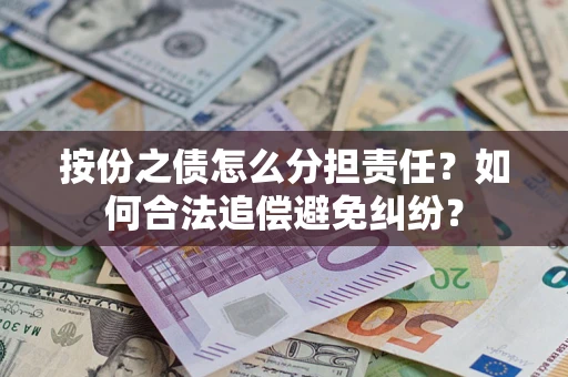 北京按份之债怎么分担责任？如何合法追偿避免纠纷？