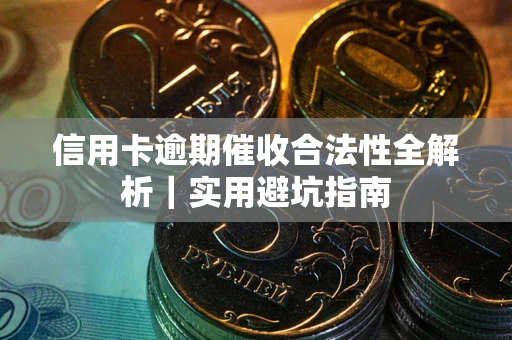 北京信用卡逾期催收合法性全解析｜实用避坑指南