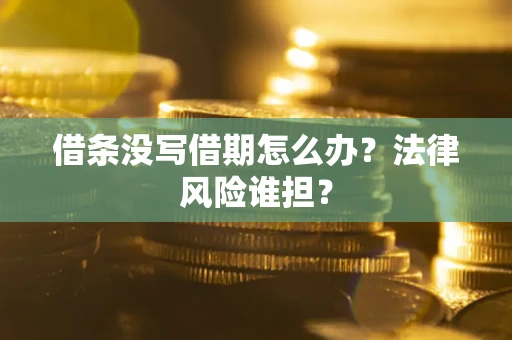 北京借条没写借期怎么办？法律风险谁担？